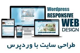 طراحی سایت با وردپرس