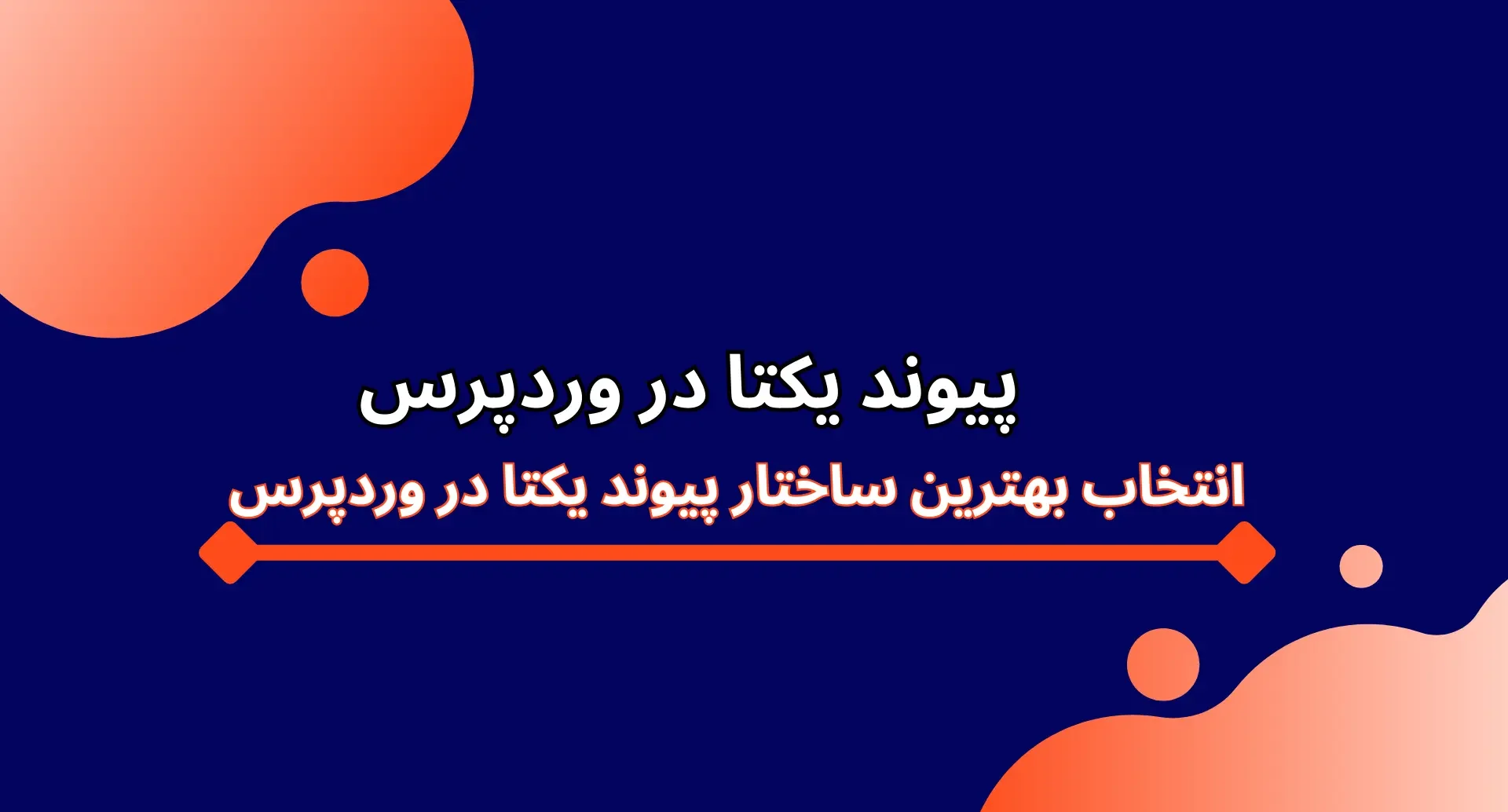 آموزش پیوند های یکتا در وردپرس
