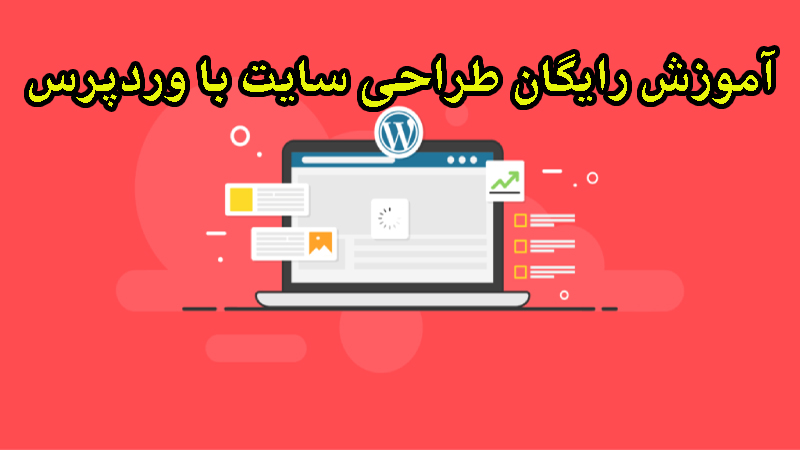 طراحی وبسایت وردپرس رایگان: از صفر تا صد (آموزش ۱۰۰٪ رایگان)